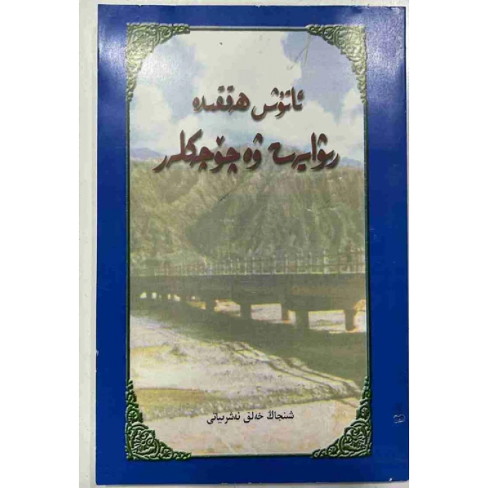 ئاتۇش ھەققىدە رىۋايەت - چۆچەكلەر