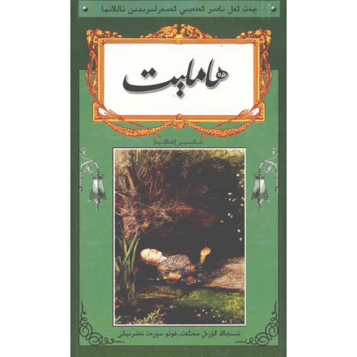 ھاملېت
