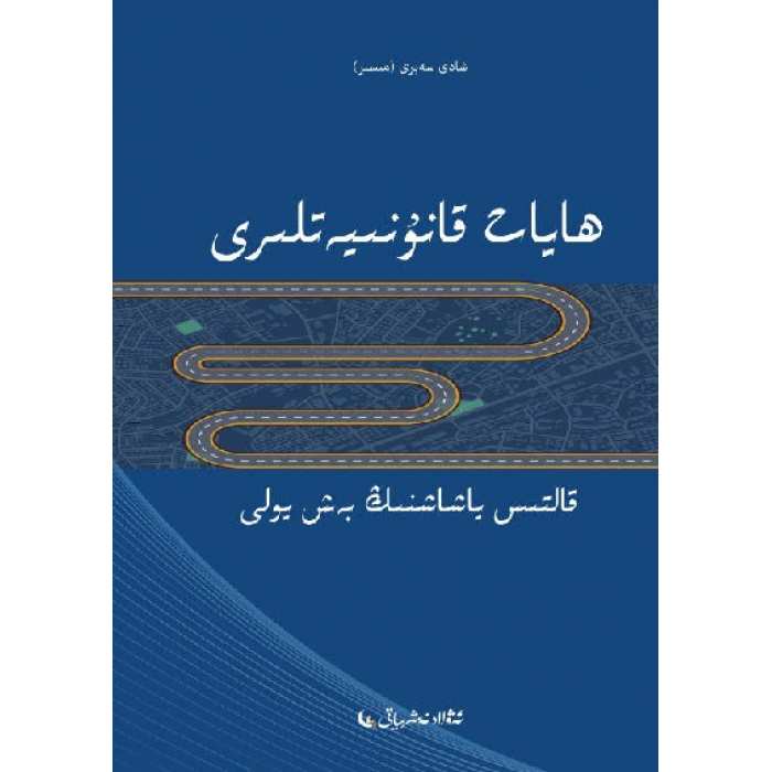 ھايات قانۇنىيىتى_ قالتىس ياشاشنىڭ بەش يولى