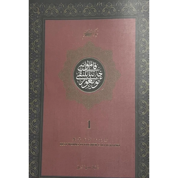 ئۇيغۇر خەتتاتلىق قامۇسى ئىككى قىسىم