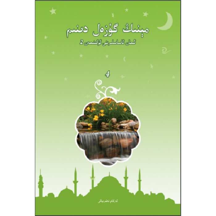 مېنىڭ گۈزەل دىنىم 4