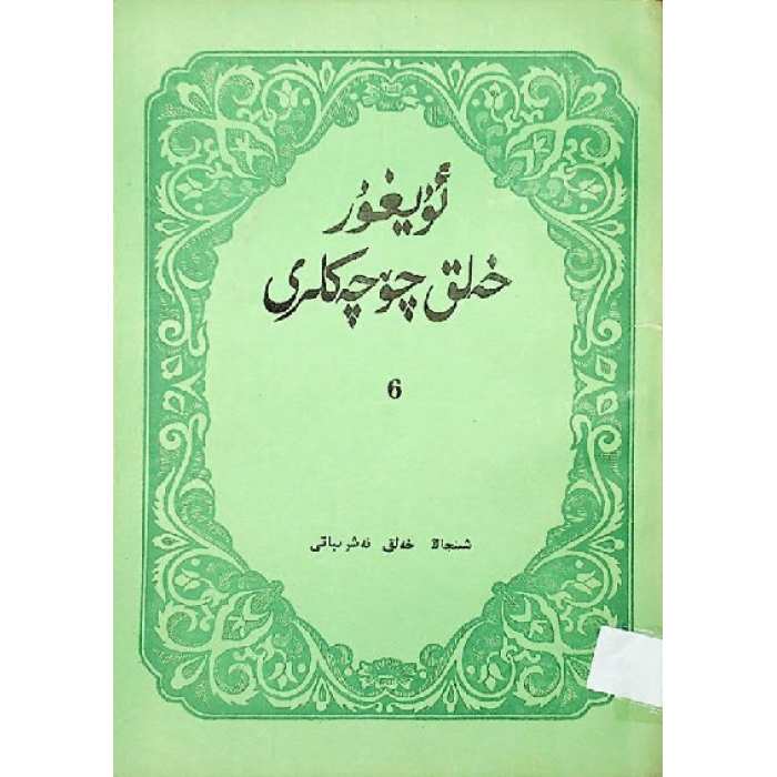 ئۇيغۇر خەلق چۆچەكلىرى 6