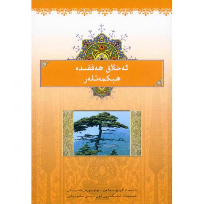 ئەخلاق ھەققىدە ھېكمەتلەر