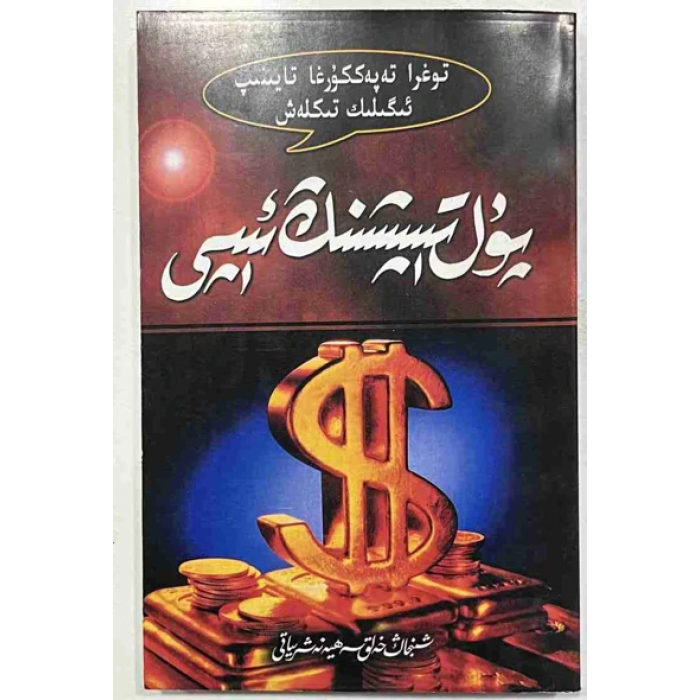 پۇل تېپىشنىڭ ئېپى