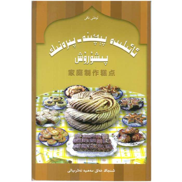 ئائىلىدە پېچىنە - پىرەنىك پىشۇرۇش