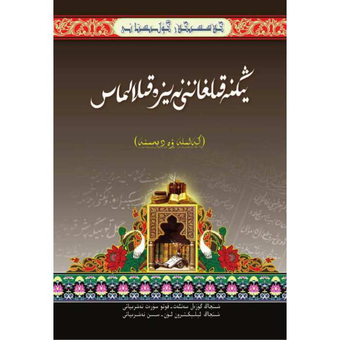 كىلاسسىكلار گۈلىستانى_يىڭنە قىلغاننى نەيزە قىلالماس_كەلىلە ۋە دىمنە