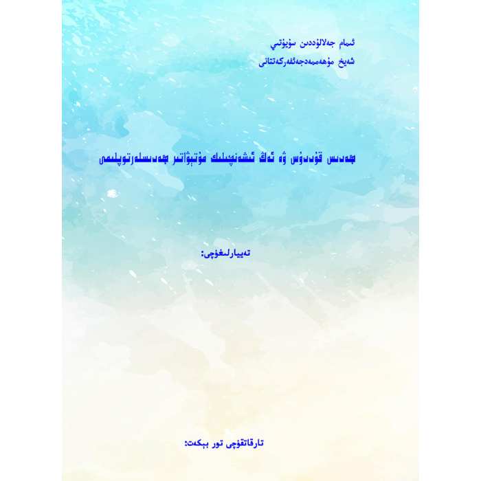ھەدىس قۇددۇس ۋە مۇتېۋاتىر ھەدىسلەر توپلىمى