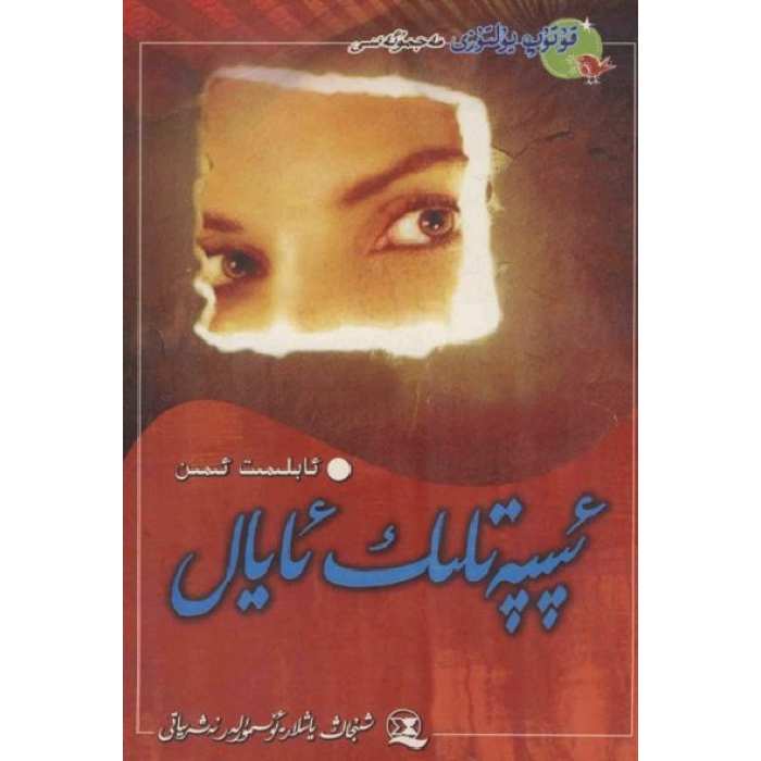 ئىپپەتلىك ئايال