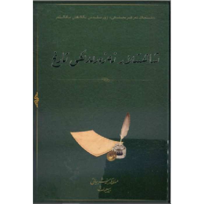 شاھىتلار نەزىردىكى تارىخ (3-توم)