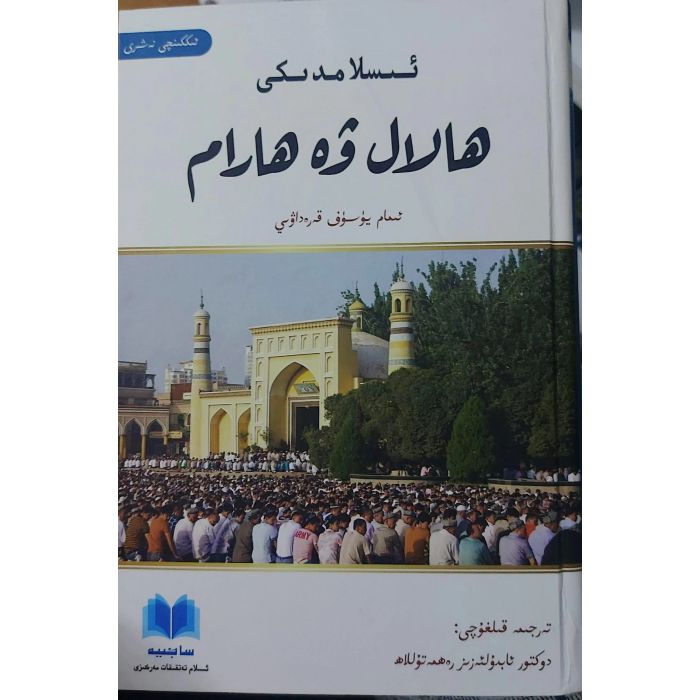 ئىسلامدىكى ھالال - ھارام