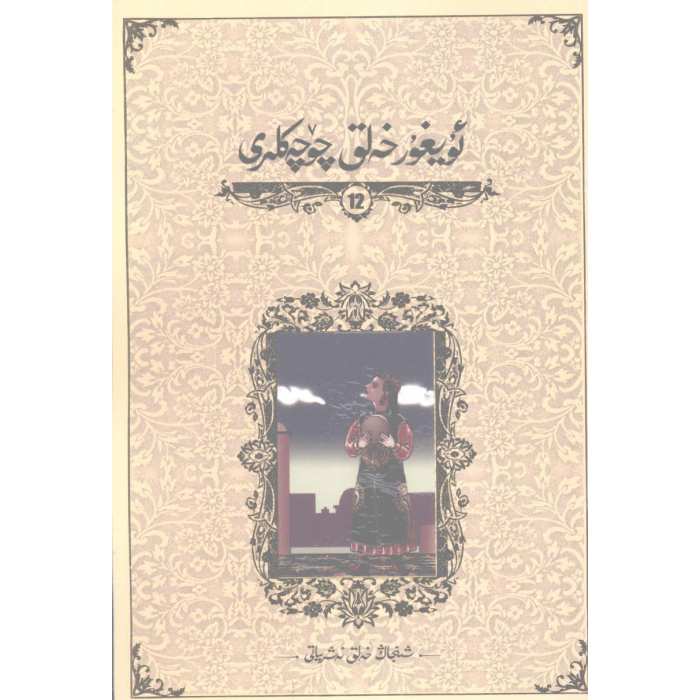 ئۇيغۇر خەلق چۆچەكلىرى 12