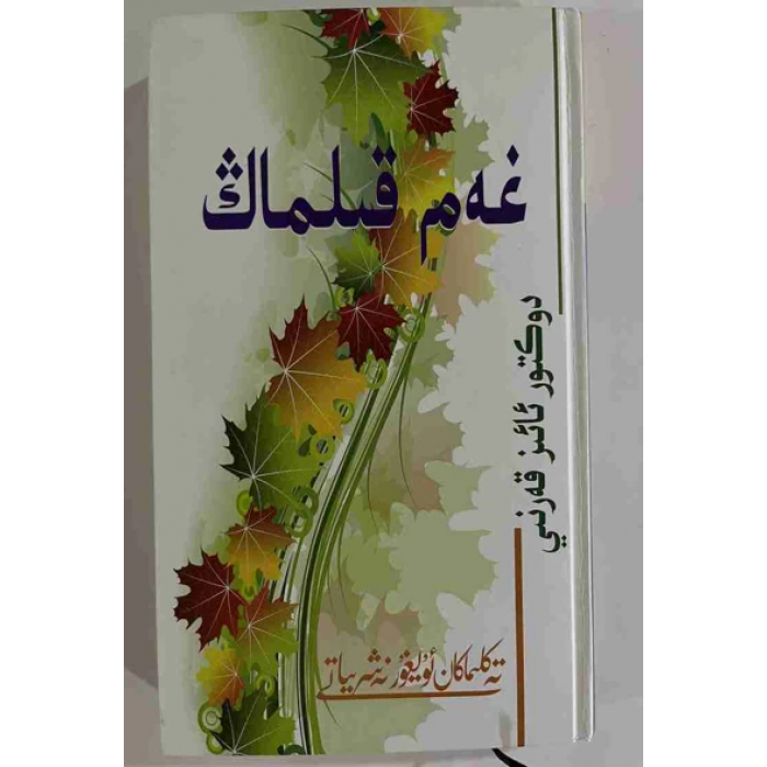 غەم قىلماڭ