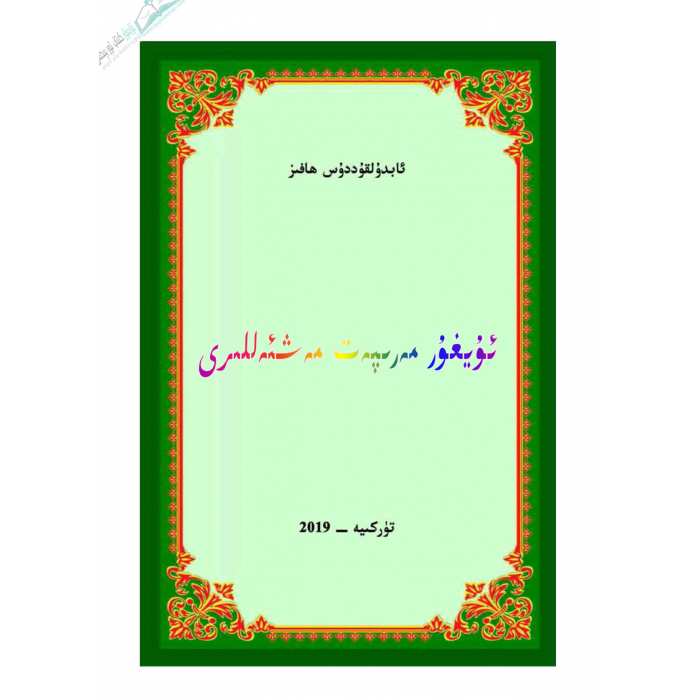 ئۇيغۇر مەرىپەت مەشئىلى