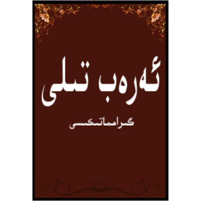 ئەرەب تىلى گىرامماتىكىسى