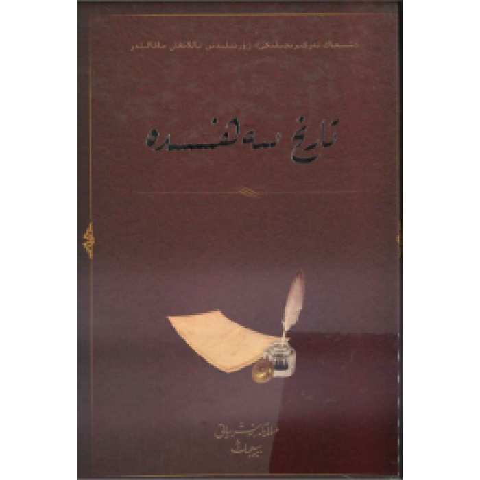 تارىخ سەھنىسىدە (1-توم)