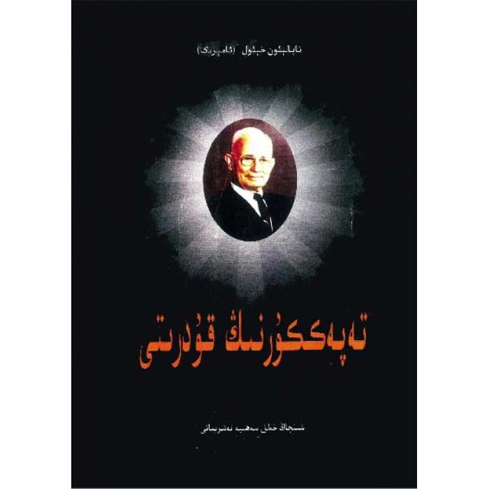 تەپەككۇرنىڭ قۇدرىتى