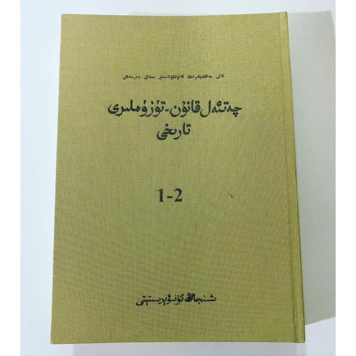چەتئەل قانۇن - تۈزۈملىرى تارىخى