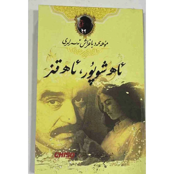 ئاھ شوپۇر، ئاھ قىز