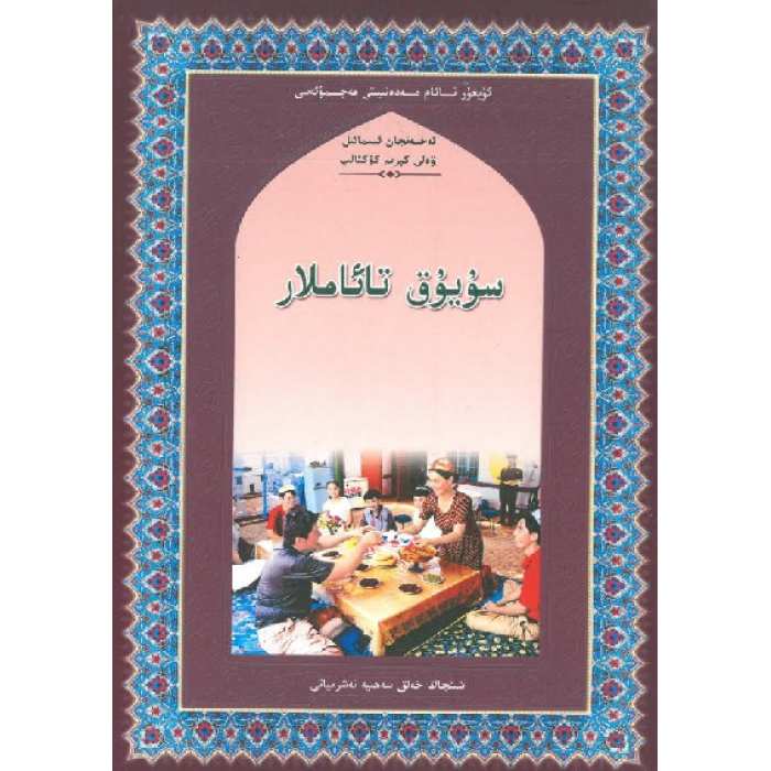 سۇيۇق تائاملار