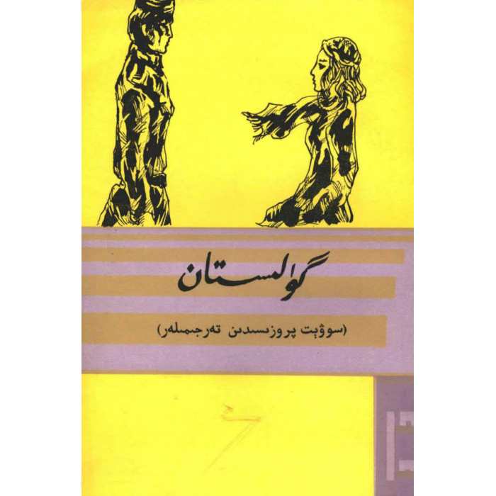 گۈلىستان (ئەدەبىي تەرجىمىلەر) 10