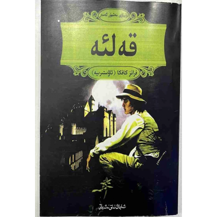 قەلئە