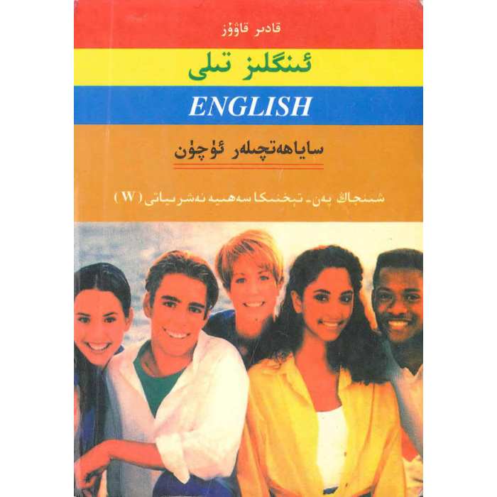 ئىنگلىز تىلى
