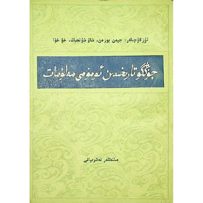 جۇڭگۇ تارىخىدىن ئومۇمىي مەلۇمات