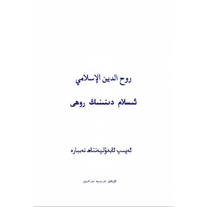 ئىسلام دىننىڭ روھى