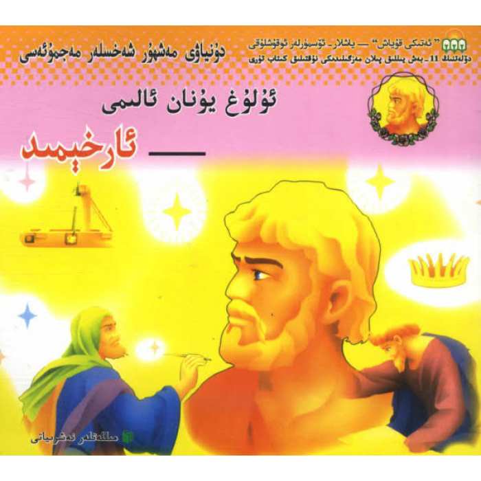 ئۇلۇغ يۇنان ئالىمى - ئارخېمىد