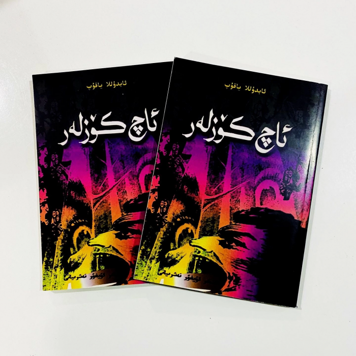 ئاچ كۆزلەر