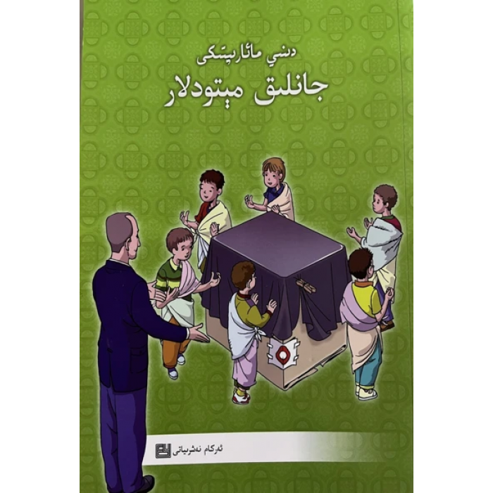 دىنىي مائارىپتىكى جانلىق مېتودلار