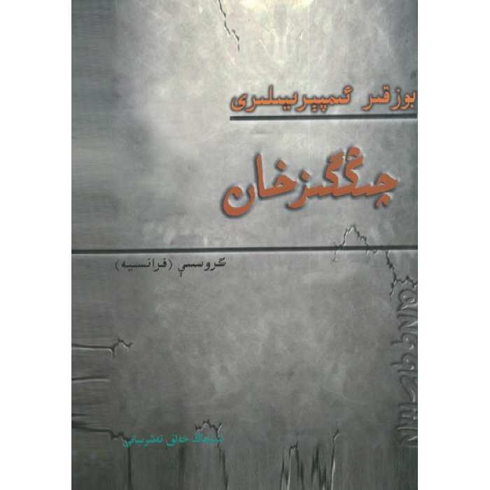 چىنگىزخان
