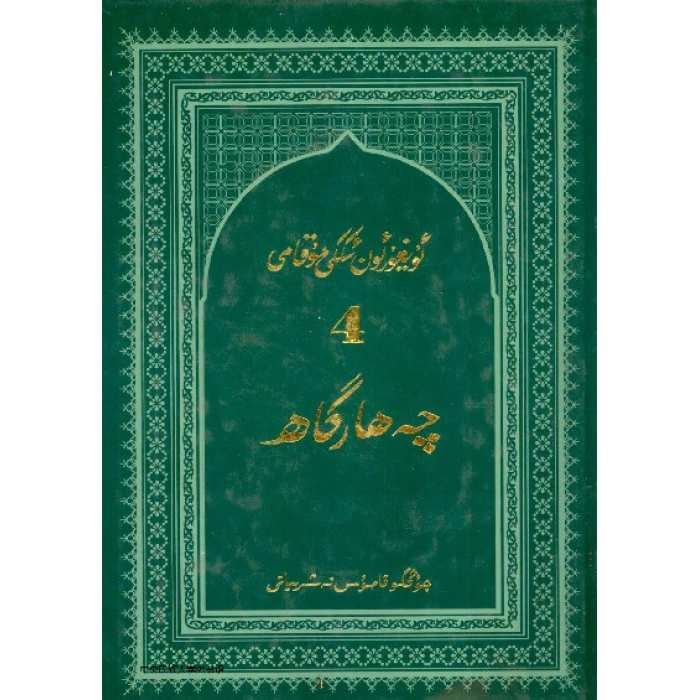 ئۇيغۇر ئونئىككى مۇقامى_4 چەھارگاھ