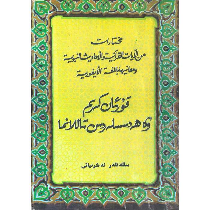 قۇرئان كەرىم ۋە ھەدىسلەردىن تاللانمىلار