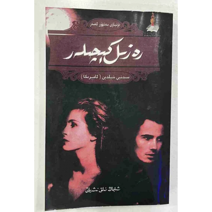 رەزىل كېچىلەر
