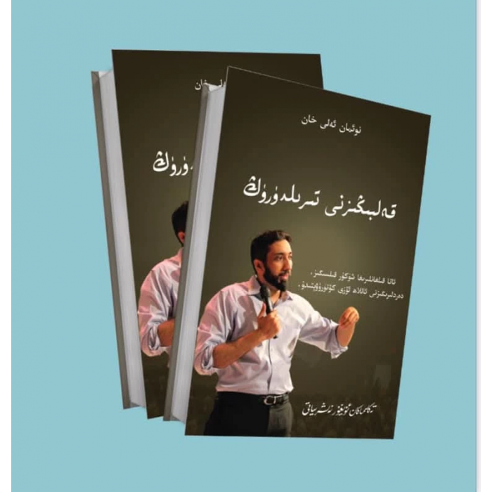 قەلبىڭىزنى تىرىلدۈرۈڭ