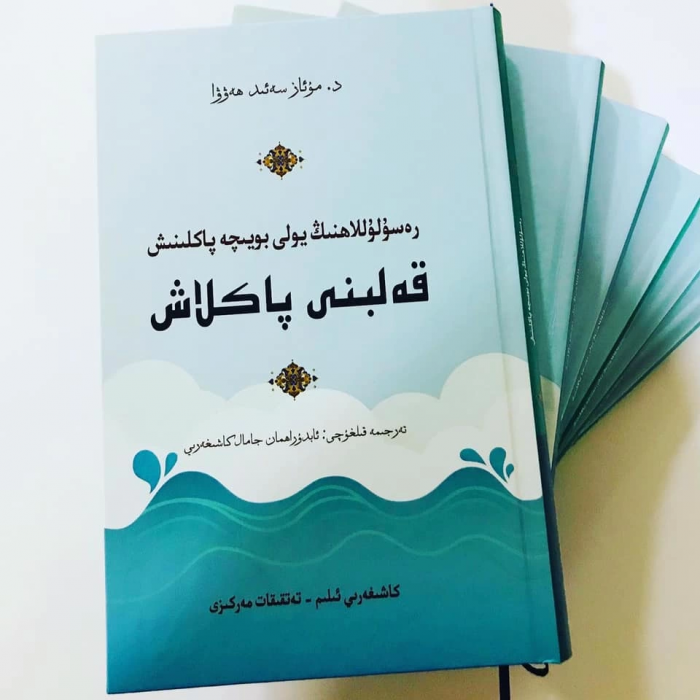 قەلبنى پاكلاش