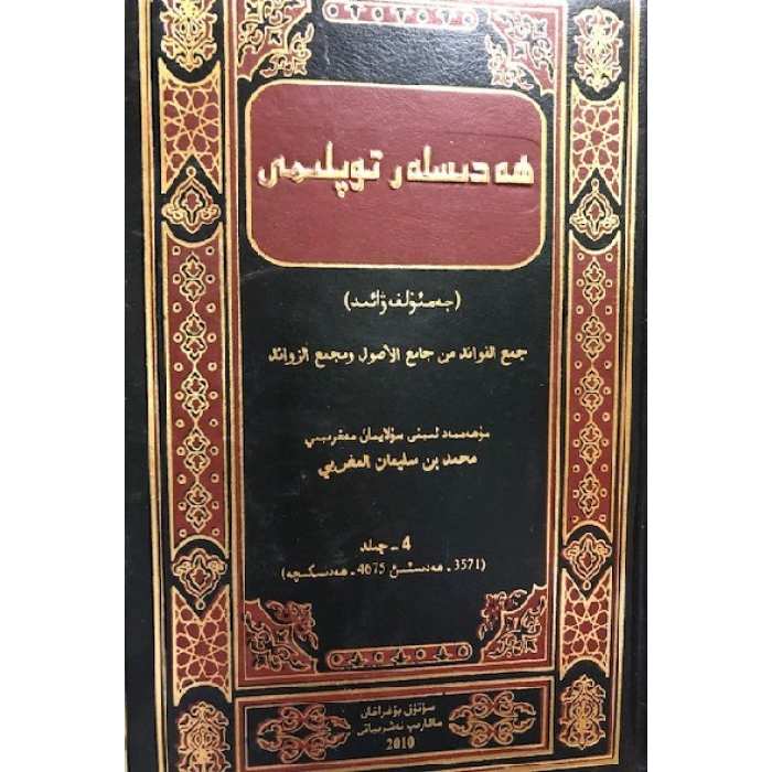 ھەدىسلەر توپلىمى _ جەمئۇل فەۋائىد (4-جىلد)