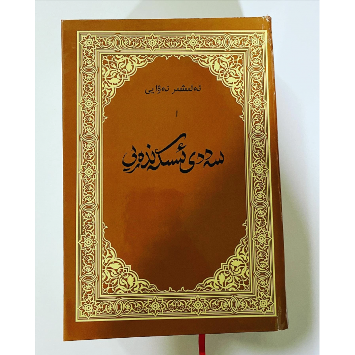 سەددى ئىسكەندەرەىي