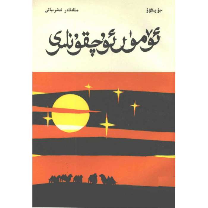 ئۆمۈر ئۇچقۇنلىرى