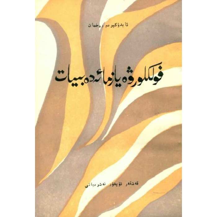 فولكلور ۋە يازما ئەدەبىيات