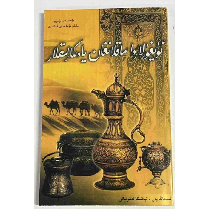 ئۇيغۇرلاردا ساقلانغان يادىكارلىقلار