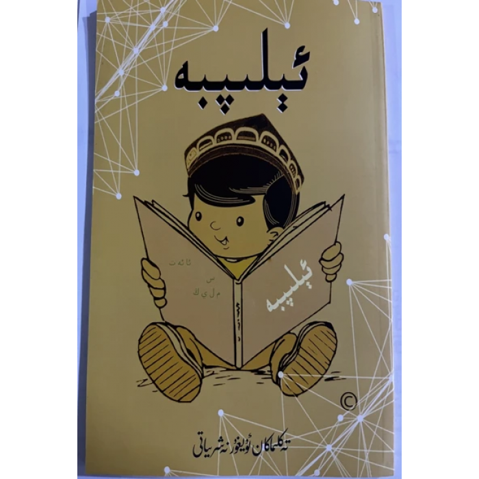 ئېلىپبە