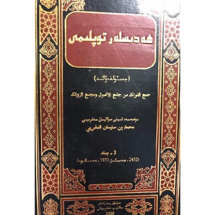 ھەدىسلەر توپلىمى _ جەمئۇل فەۋائىد (3-جىلد)