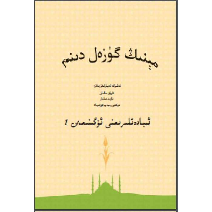 مېنىڭ گۈزەل دىنىم 1