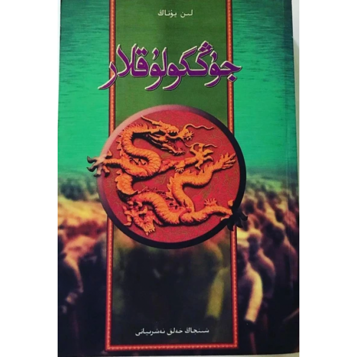 جوڭگولۇقلار