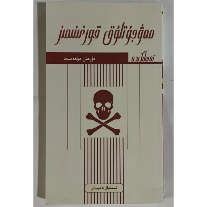 مەۋجۇتلۇق قورغىنىمىز تەھلىكىدە