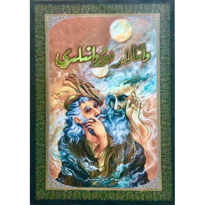دانالار دۇردانىلىرى