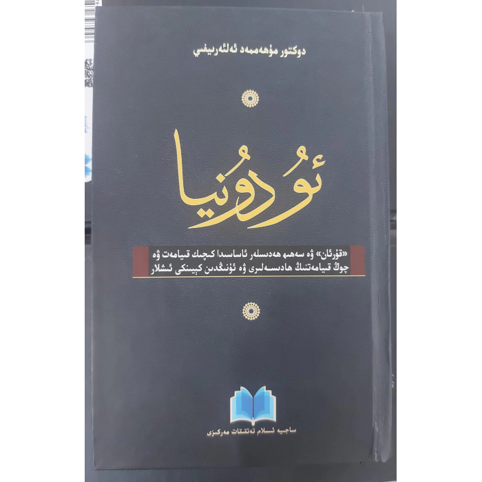 ئۇ دۇنيا