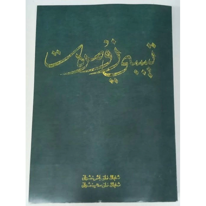 تېببىي زۇمرەت